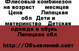 Флисовый комбинезон на возраст 6-9 месяцев › Цена ­ 450 - Липецкая обл. Дети и материнство » Детская одежда и обувь   . Липецкая обл.